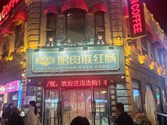 -中华巴洛克风情街