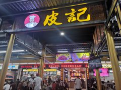 门面-皮记海鲜1995(寮步店)
