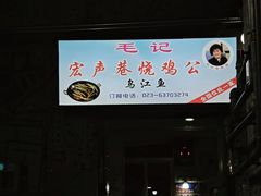-石灰市毛记烧鸡公(解放碑店)