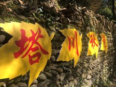-塔川景区