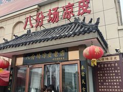 -八分场凉皮老店(正宗)