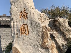 -梅园