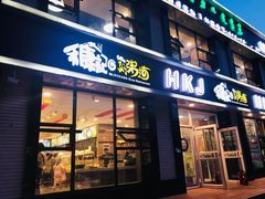 门面-禾康记好粥道(二连店)
