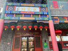 门面-烤肉宛饭庄(北新桥店)