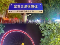 -天津之眼摩天轮