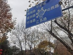 -颐和路民国时期公馆风貌区