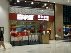 门面-喜家德虾仁水饺(华强天虹店)