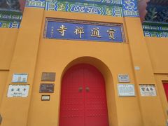 -宝通禅寺