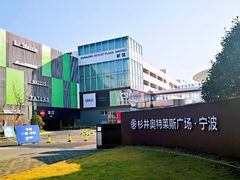 -宁波杉井奥特莱斯广场