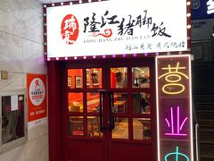 -瑞霖·隆江猪脚饭