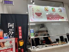 -阿芬卤面(花巷店)