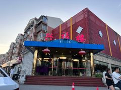 -兴福楼(通州店)