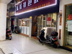 门面-温岭特色嵌糕(开元店)