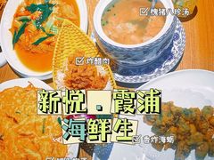 -新悦·霞浦海鲜生(上下杭店)