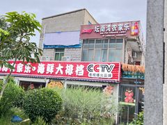 -坛南湾农家乐·海鲜楼·大排档(平潭坛南湾店)