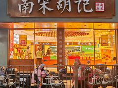 -南宋胡记(杭州体育场路店)