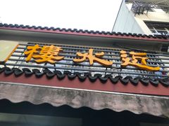 -近水阁糕点(皮市街店)
