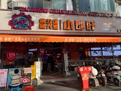 门面-钢管厂五区小郡肝串串香(滨江店)