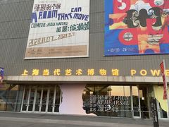 -上海当代艺术博物馆