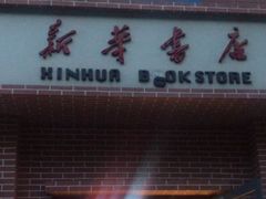 -新华书店(永安路店)