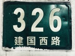 -建国328 本帮小馆·面馆