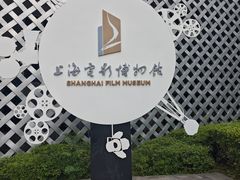 -上海电影博物馆