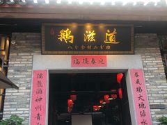 门面-鹅滋道(甘坑古镇店)