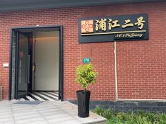 -浦江二号·独栋江景餐厅(滨江大道店)