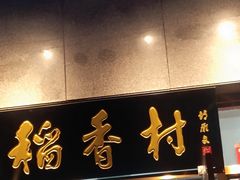 门面-北京稻香村(大屯路专卖店)