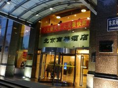 门面-商都酒店( 北京南站店)