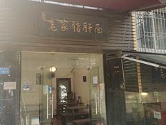 门面-老家猪肝面(石油路店)