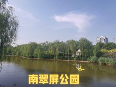 -南翠屏公园