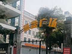 -丽晟商业广场