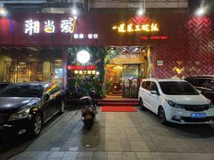 门面-湘当爱·鲜煮现炒(松岗立业路店)