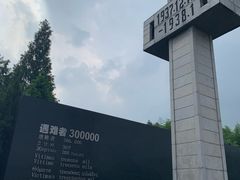 -侵华日军南京大屠杀遇难同胞纪念馆