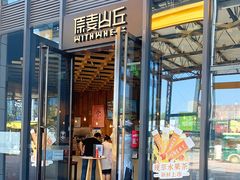 -原麦山丘(五棵松华熙店)