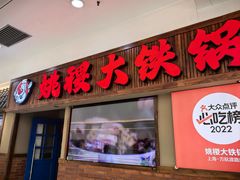 -姚稷大铁锅(龙之梦店)
