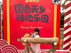 -国色天乡三期陆地乐园