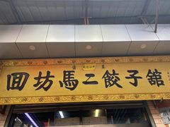 门面-回坊马二饺子馆