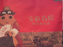 -左庭右院鲜牛肉火锅(新梅广场店)