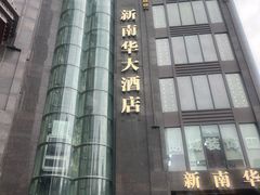 -新南华大酒店(长寿店)