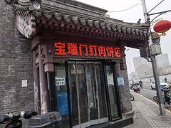 门面-宝瑞门钉肉饼店