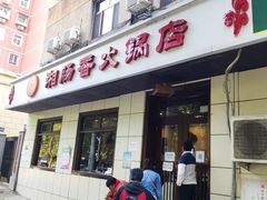 门面-湘肠香火锅店(团结湖店)