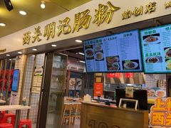 -西关明记肠粉(荔枝湾店)