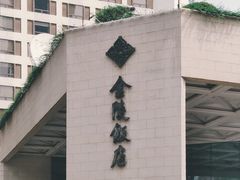 -南京金陵饭店
