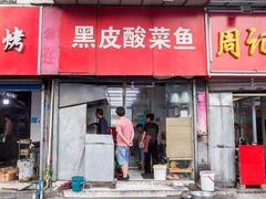 门面-黑皮酸菜鱼(三山街店)