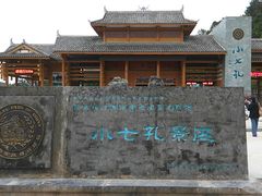 -小七孔景区东门售票处