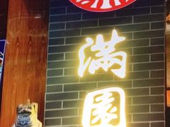 -满园烤鸭·春饼(太原街万达店)