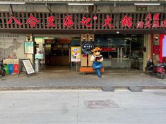 门面-八合里牛肉火锅(八合里总店)