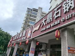 -大鼎石锅鱼(春江里店)